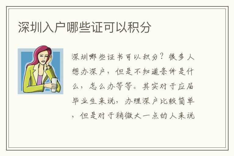 深圳入戶哪些證可以積分