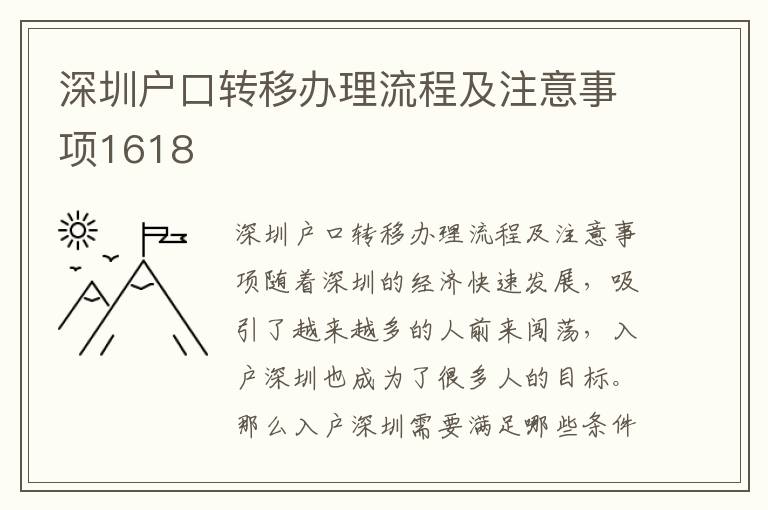 深圳戶口轉移辦理流程及注意事項1618