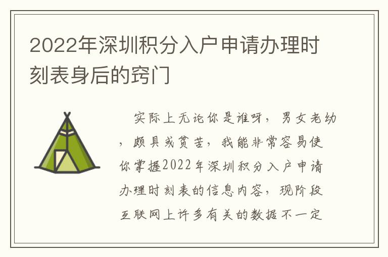 2022年深圳積分入戶申請辦理時刻表身后的竅門