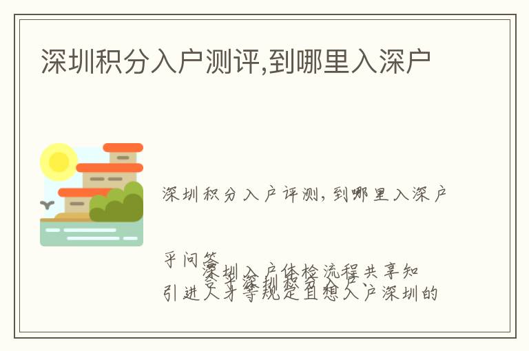 深圳積分入戶測評,到哪里入深戶