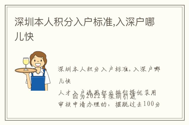 深圳本人積分入戶標準,入深戶哪兒快