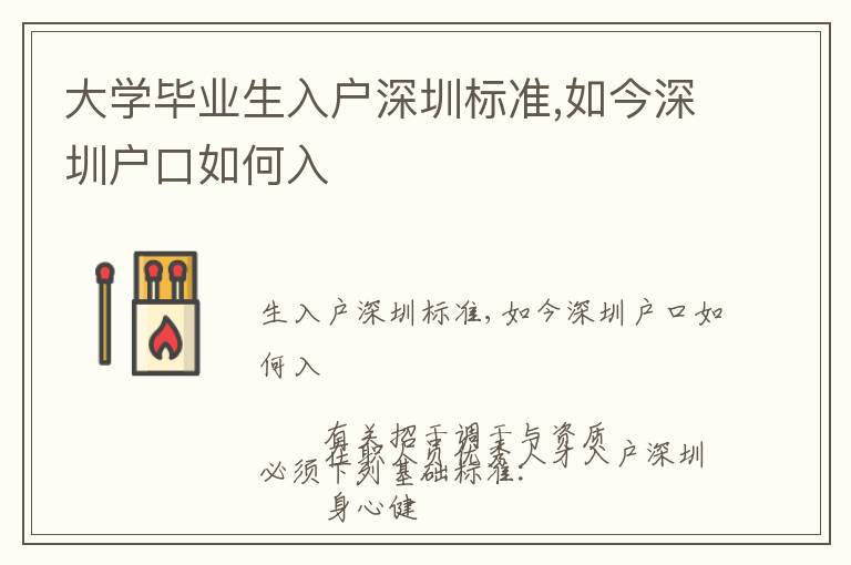 大學畢業生入戶深圳標準,如今深圳戶口如何入