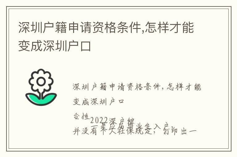 深圳戶籍申請資格條件,怎樣才能變成深圳戶口