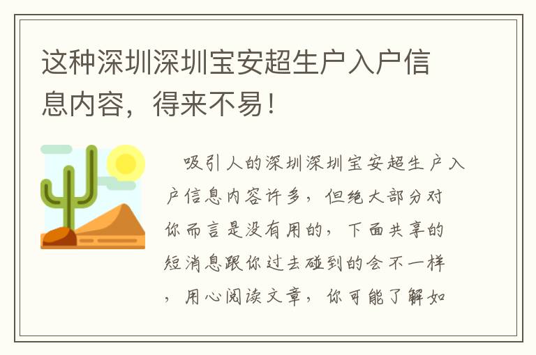 這種深圳深圳寶安超生戶入戶信息內容，得來不易！