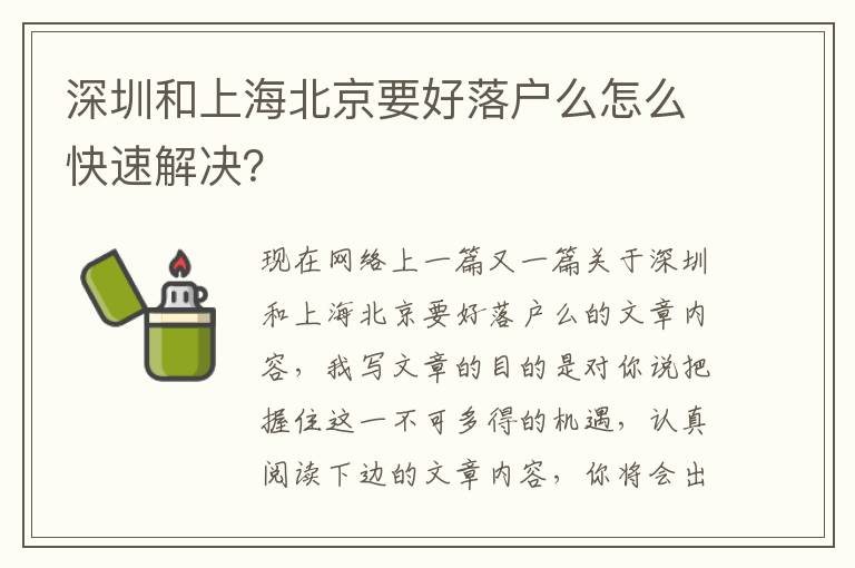 深圳和上海北京要好落戶么怎么快速解決？