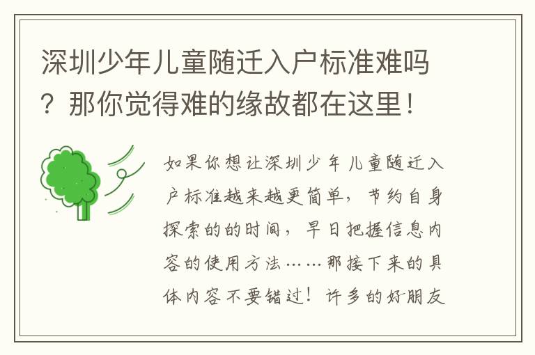 深圳少年兒童隨遷入戶標準難嗎？那你覺得難的緣故都在這里！