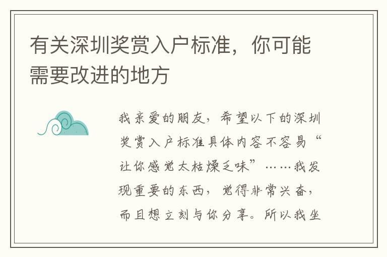 有關深圳獎賞入戶標準，你可能需要改進的地方