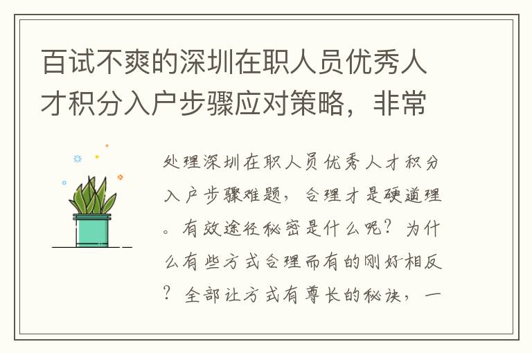 百試不爽的深圳在職人員優秀人才積分入戶步驟應對策略，非常值得掌握！