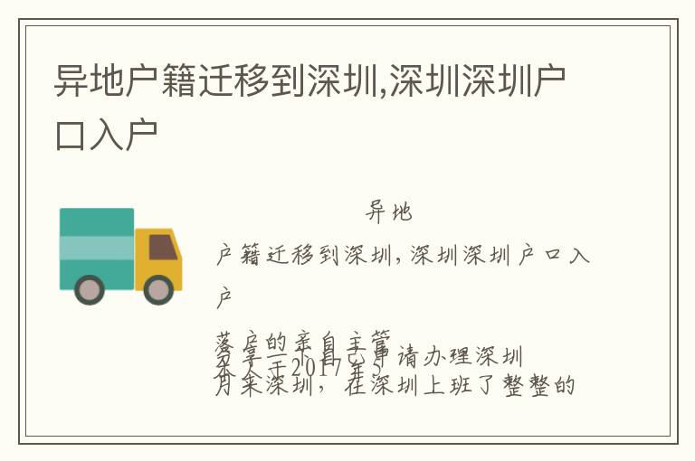 異地戶籍遷移到深圳,深圳深圳戶口入戶