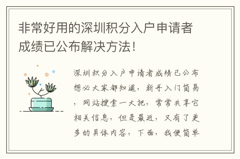 非常好用的深圳積分入戶申請者成績已公布解決方法！