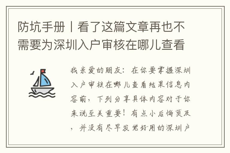 防坑手冊丨看了這篇文章再也不需要為深圳入戶審核在哪兒查看結果發愁了