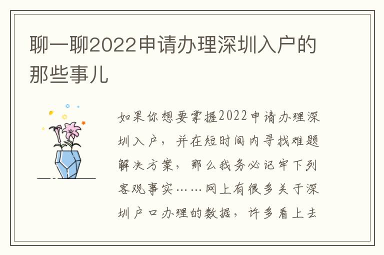 聊一聊2022申請辦理深圳入戶的那些事兒