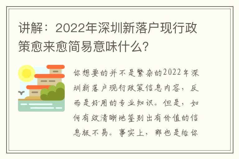 講解：2022年深圳新落戶現行政策愈來愈簡易意味什么？