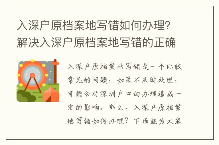 入深戶原檔案地寫錯如何辦理？解決入深戶原檔案地寫錯的正確方法