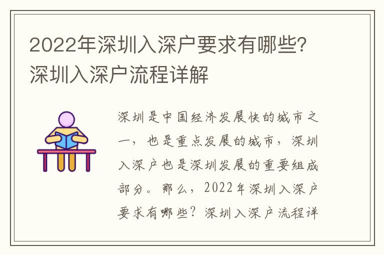 2022年深圳入深戶要求有哪些？深圳入深戶流程詳解