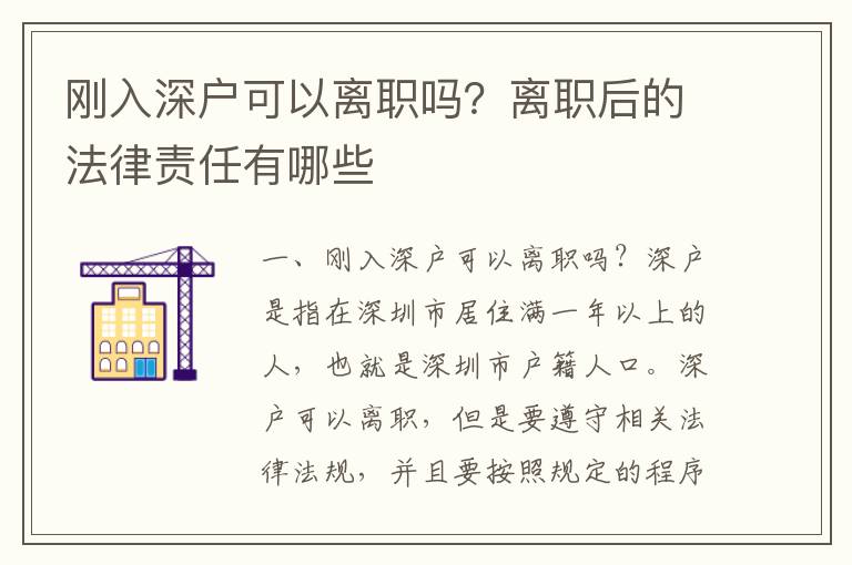 剛入深戶可以離職嗎？離職后的法律責任有哪些