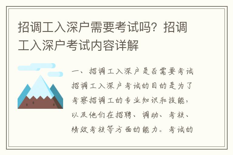 招調工入深戶需要考試嗎？招調工入深戶考試內容詳解