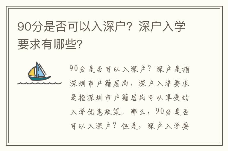 90分是否可以入深戶？深戶入學要求有哪些？