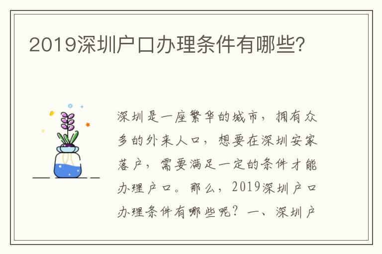 2019深圳戶口辦理條件有哪些？