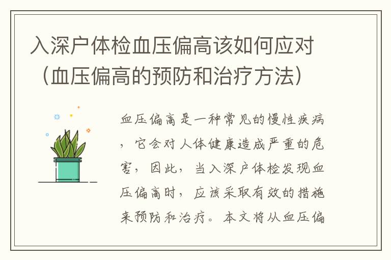 入深戶體檢血壓偏高該如何應對（血壓偏高的預防和治療方法）