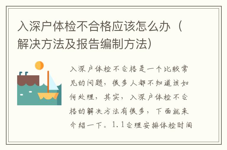 入深戶體檢不合格應該怎么辦（解決方法及報告編制方法）