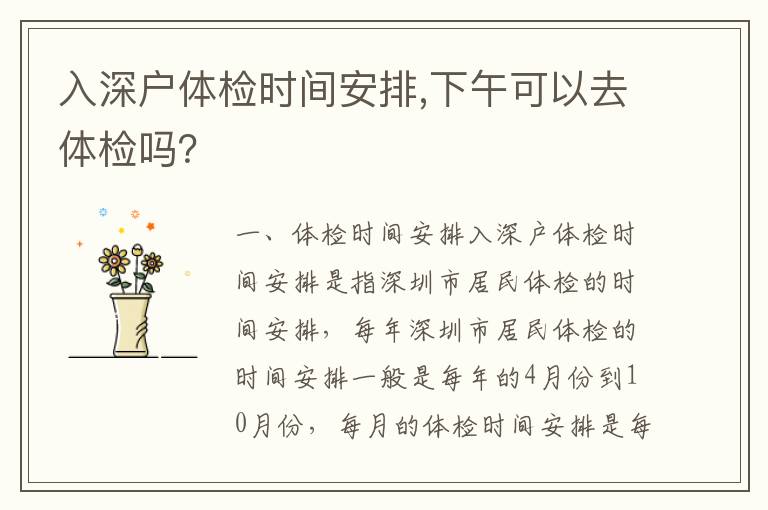 入深戶體檢時間安排,下午可以去體檢嗎？