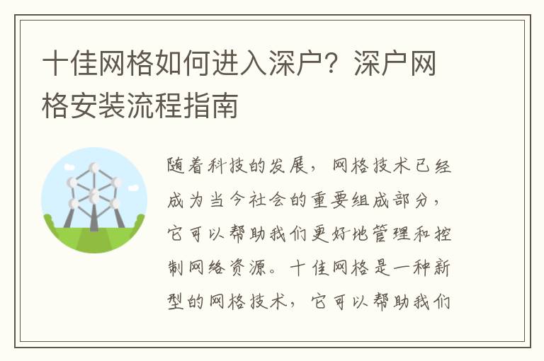 十佳網格如何進入深戶？深戶網格安裝流程指南