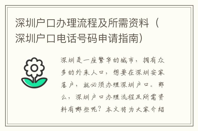 深圳戶口辦理流程及所需資料（深圳戶口電話號碼申請指南）