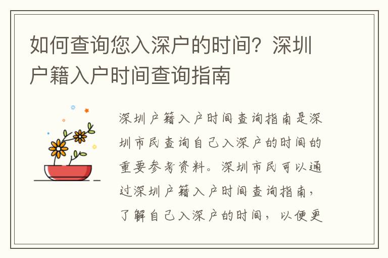 如何查詢您入深戶的時間？深圳戶籍入戶時間查詢指南