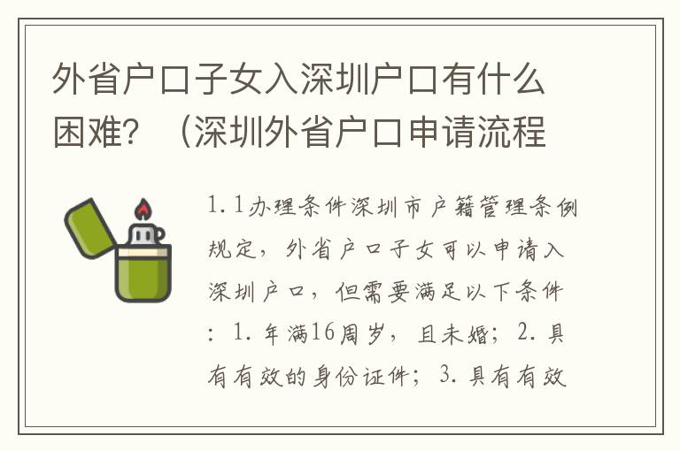 外省戶口子女入深圳戶口有什么困難？（深圳外省戶口申請流程詳解）