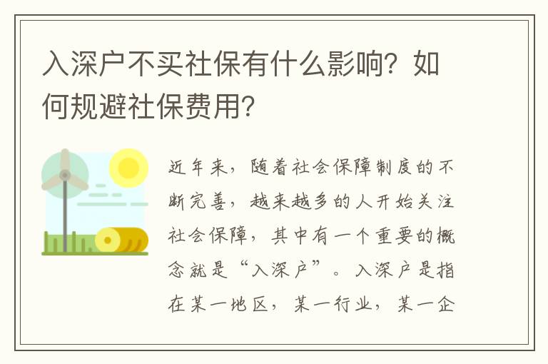 入深戶不買社保有什么影響？如何規避社保費用？