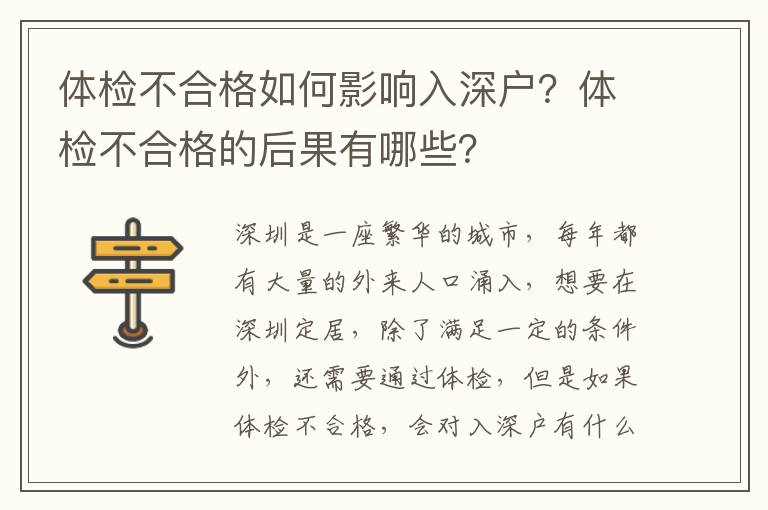 體檢不合格如何影響入深戶？體檢不合格的后果有哪些？