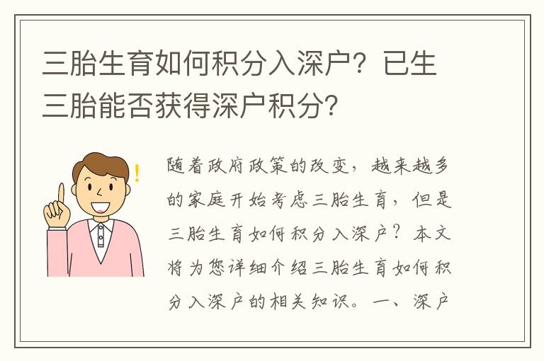 三胎生育如何積分入深戶？已生三胎能否獲得深戶積分？