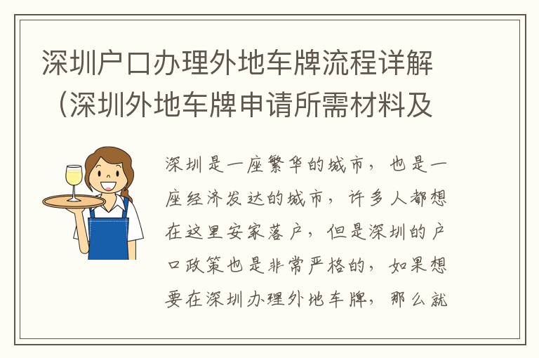 深圳戶口辦理外地車牌流程詳解（深圳外地車牌申請所需材料及費用）