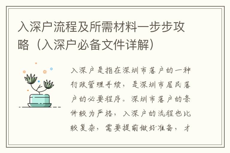 入深戶流程及所需材料一步步攻略（入深戶必備文件詳解）