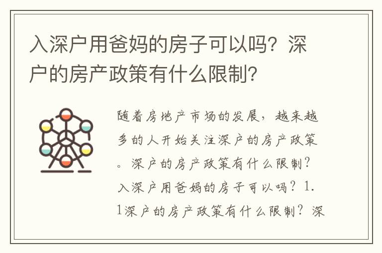 入深戶用爸媽的房子可以嗎？深戶的房產政策有什么限制？