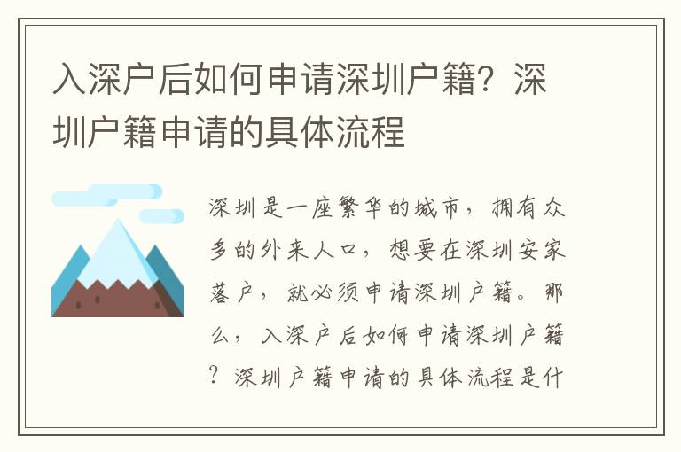 入深戶后如何申請深圳戶籍？深圳戶籍申請的具體流程