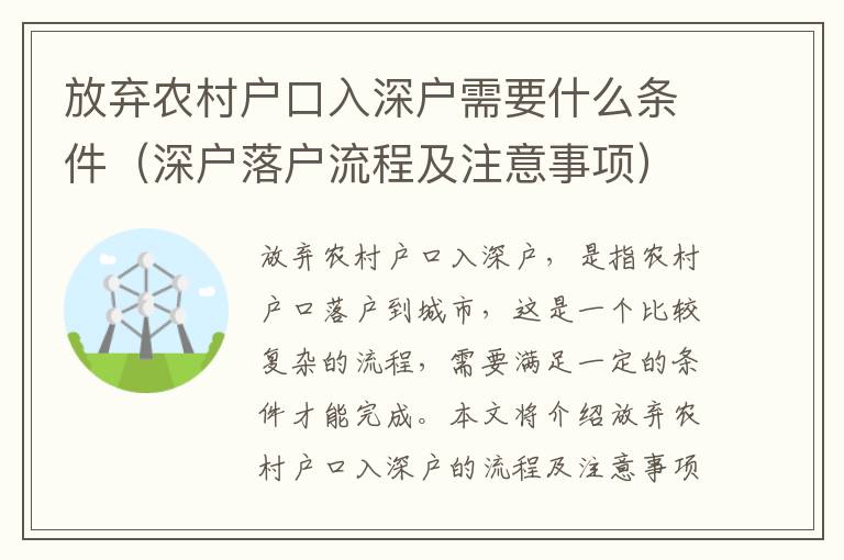 放棄農村戶口入深戶需要什么條件（深戶落戶流程及注意事項）