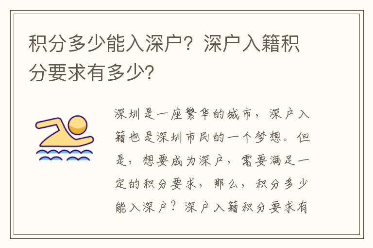 積分多少能入深戶？深戶入籍積分要求有多少？