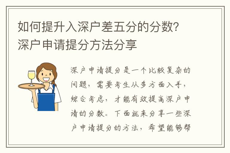 如何提升入深戶差五分的分數？深戶申請提分方法分享