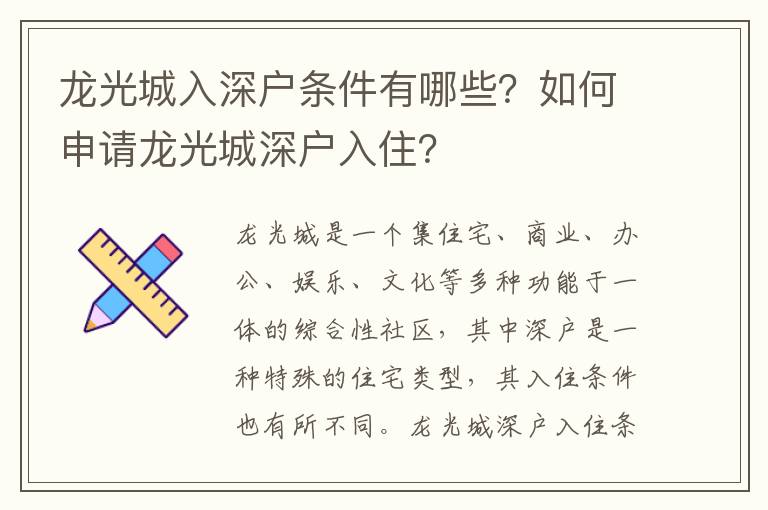 龍光城入深戶條件有哪些？如何申請龍光城深戶入住？