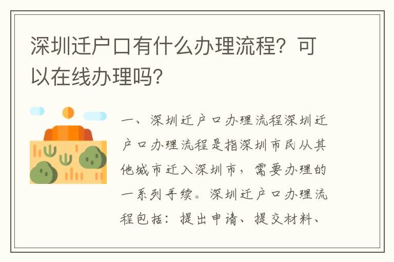 深圳遷戶口有什么辦理流程？可以在線辦理嗎？