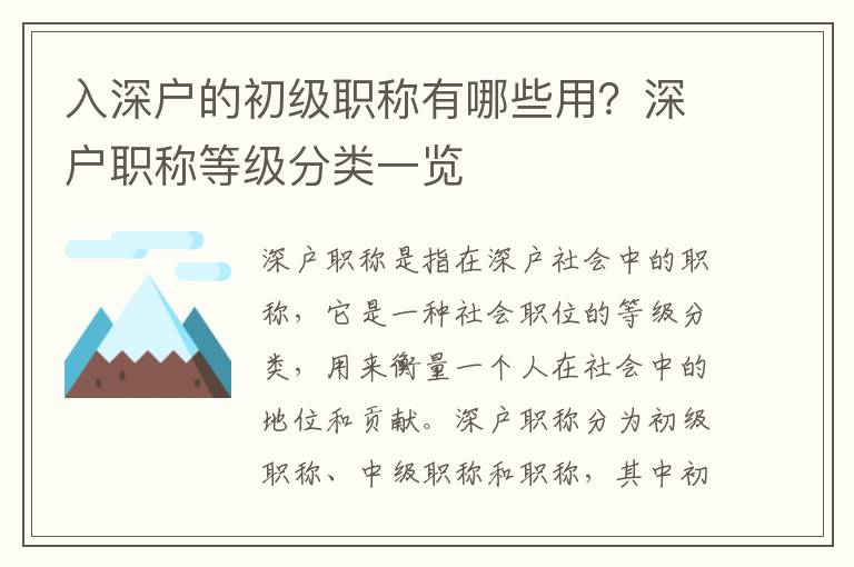 入深戶的初級職稱有哪些用？深戶職稱等級分類一覽