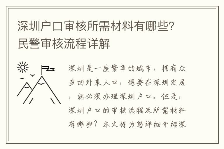 深圳戶口審核所需材料有哪些？民警審核流程詳解