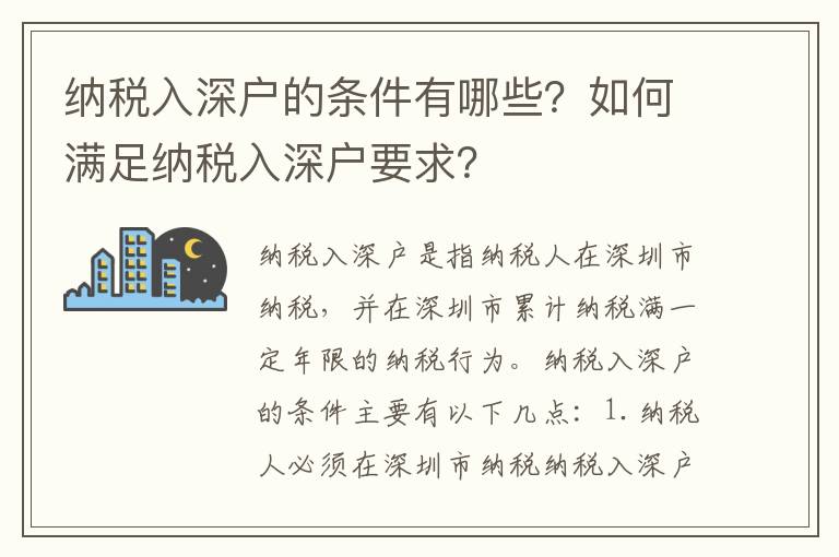 納稅入深戶的條件有哪些？如何滿足納稅入深戶要求？