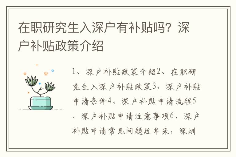 在職研究生入深戶有補貼嗎？深戶補貼政策介紹