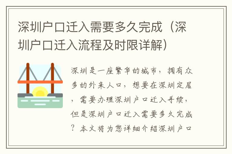 深圳戶口遷入需要多久完成（深圳戶口遷入流程及時限詳解）