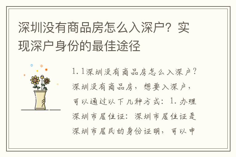 深圳沒有商品房怎么入深戶？實現深戶身份的最佳途徑