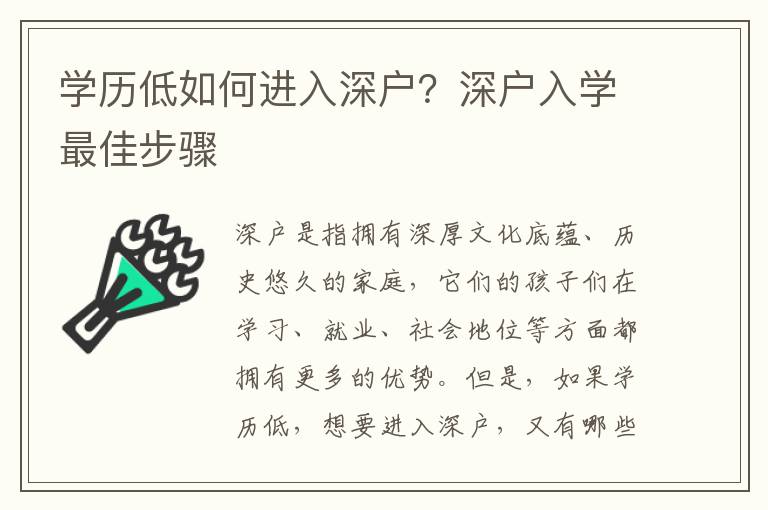 學歷低如何進入深戶？深戶入學最佳步驟