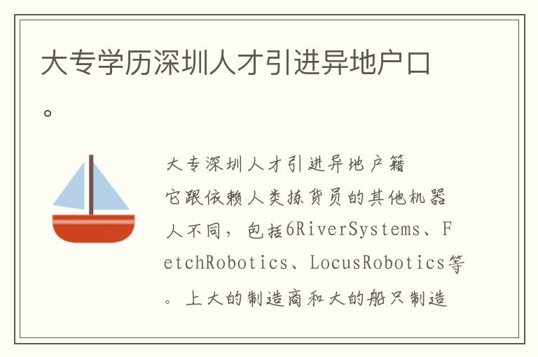 大專學歷深圳人才引進異地戶口。
